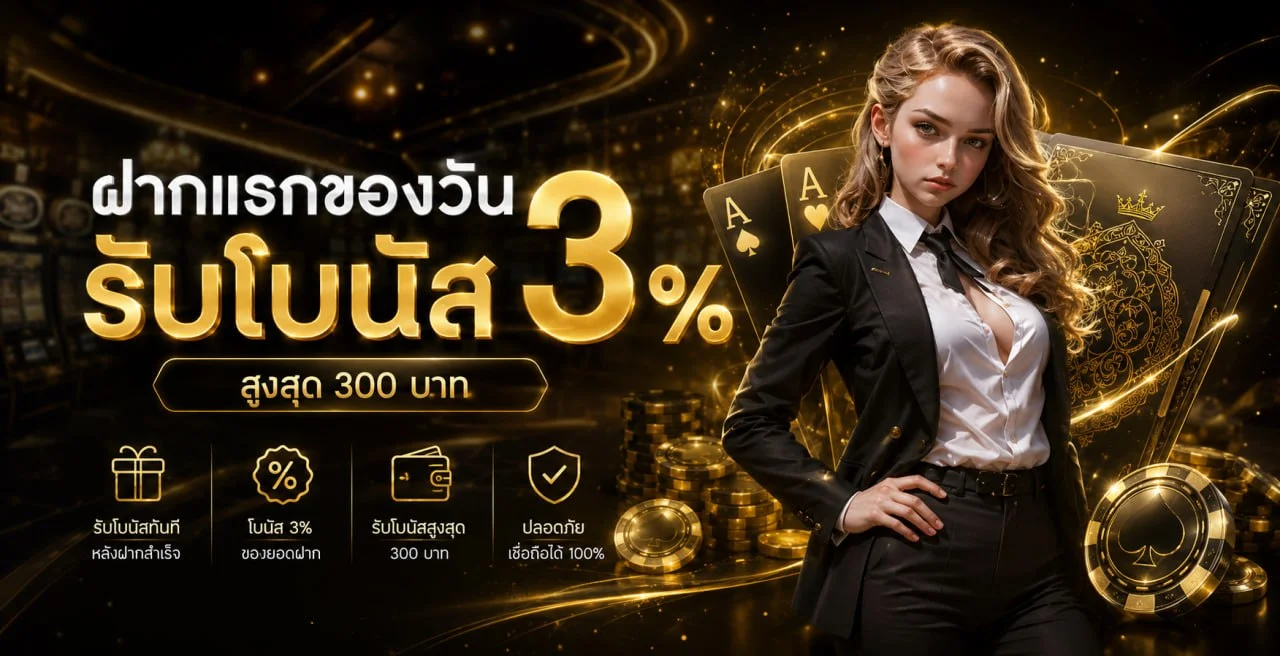 โปรโมชั่น UFA 289 โบนัสสมาชิกใหม่